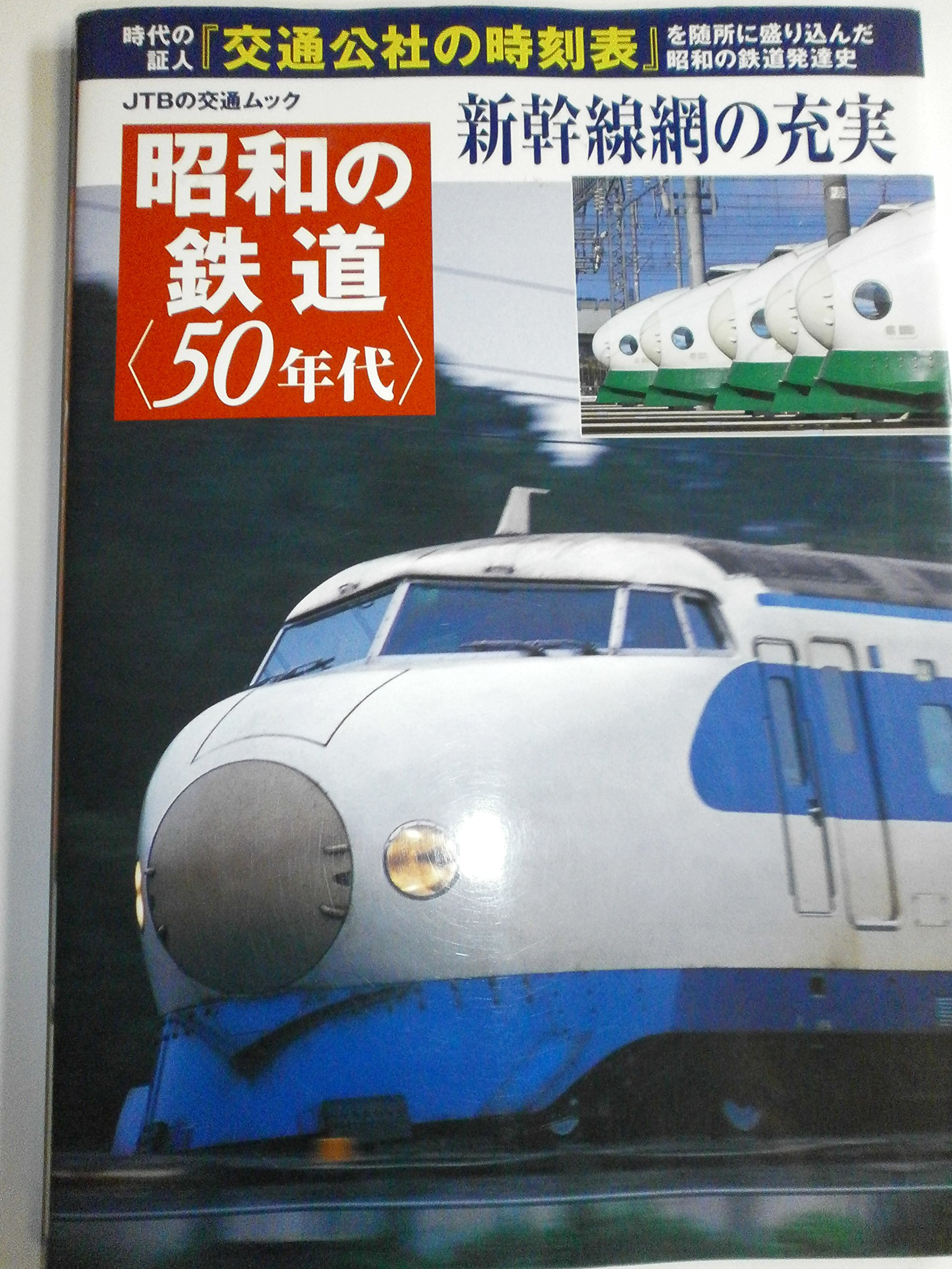 Amazon.co.jp: 昭和の鉄道＜50年代＞ (JTBの交通ムック) : 本